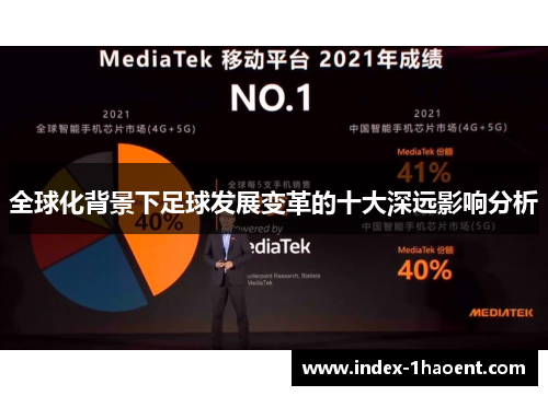全球化背景下足球发展变革的十大深远影响分析