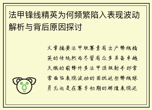 法甲锋线精英为何频繁陷入表现波动解析与背后原因探讨