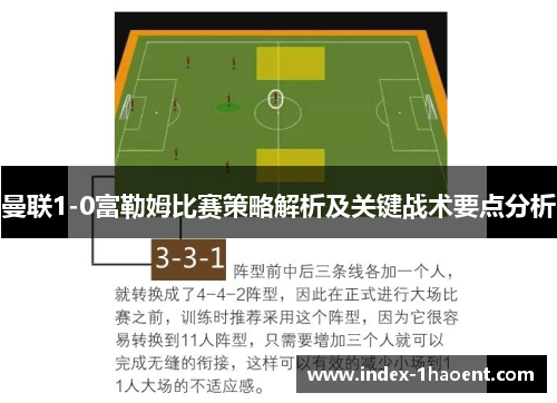 曼联1-0富勒姆比赛策略解析及关键战术要点分析