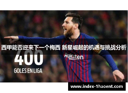 西甲能否迎来下一个梅西 新星崛起的机遇与挑战分析