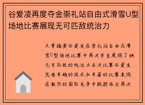 谷爱凌再度夺金崇礼站自由式滑雪U型场地比赛展现无可匹敌统治力