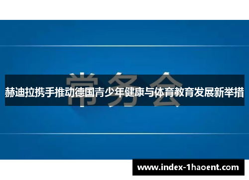 赫迪拉携手推动德国青少年健康与体育教育发展新举措