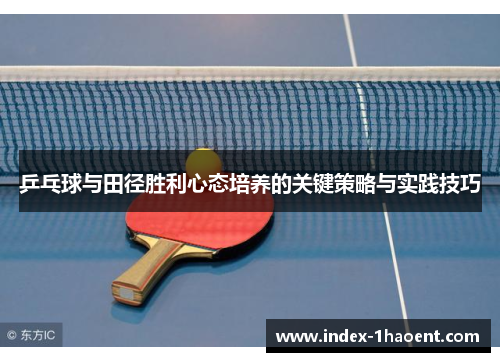 乒乓球与田径胜利心态培养的关键策略与实践技巧