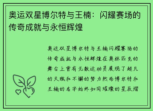 奥运双星博尔特与王楠：闪耀赛场的传奇成就与永恒辉煌