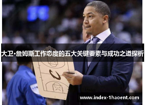 大卫·詹姆斯工作态度的五大关键要素与成功之道探析