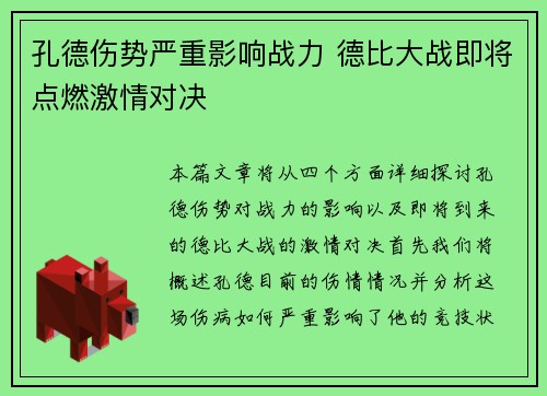 孔德伤势严重影响战力 德比大战即将点燃激情对决
