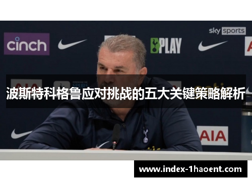 波斯特科格鲁应对挑战的五大关键策略解析