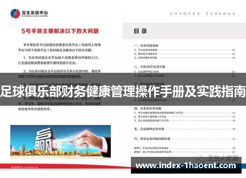 足球俱乐部财务健康管理操作手册及实践指南