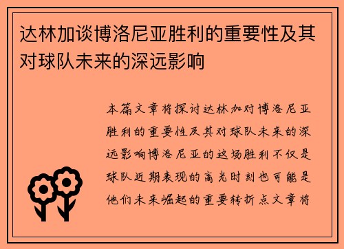 达林加谈博洛尼亚胜利的重要性及其对球队未来的深远影响