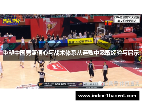 重塑中国男篮信心与战术体系从连败中汲取经验与启示