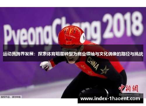 运动员跨界发展：探索体育明星转型为商业领袖与文化偶像的路径与挑战