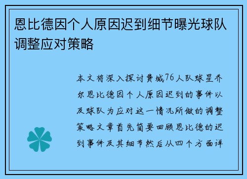 恩比德因个人原因迟到细节曝光球队调整应对策略