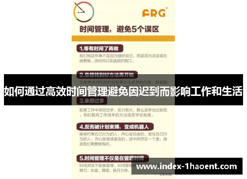 如何通过高效时间管理避免因迟到而影响工作和生活