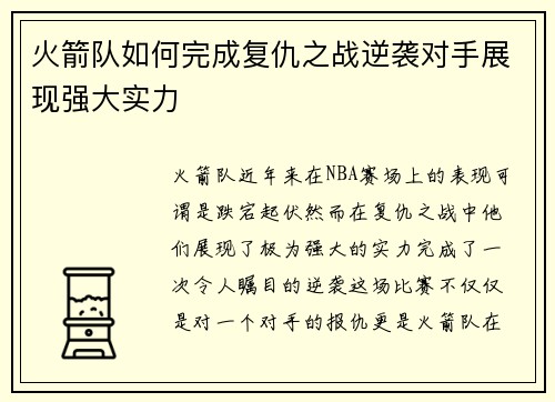 火箭队如何完成复仇之战逆袭对手展现强大实力