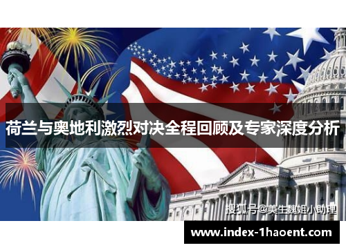 荷兰与奥地利激烈对决全程回顾及专家深度分析