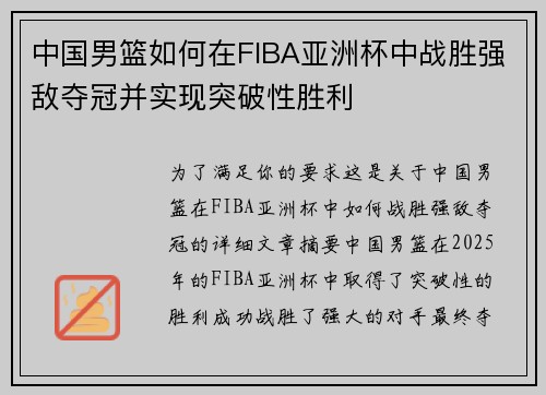 中国男篮如何在FIBA亚洲杯中战胜强敌夺冠并实现突破性胜利