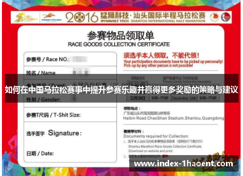 如何在中国马拉松赛事中提升参赛乐趣并赢得更多奖励的策略与建议