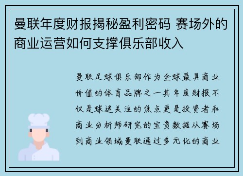 曼联年度财报揭秘盈利密码 赛场外的商业运营如何支撑俱乐部收入