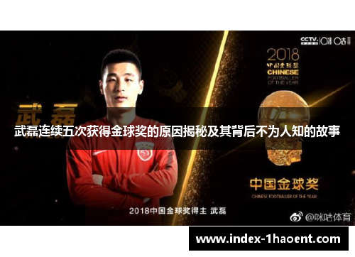 武磊连续五次获得金球奖的原因揭秘及其背后不为人知的故事
