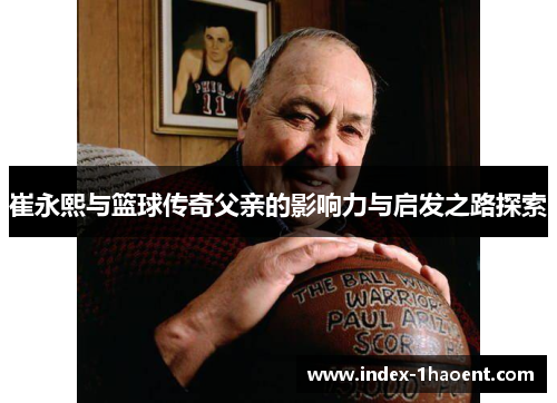 崔永熙与篮球传奇父亲的影响力与启发之路探索