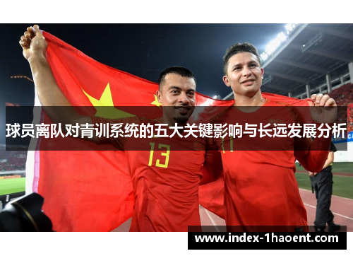 球员离队对青训系统的五大关键影响与长远发展分析
