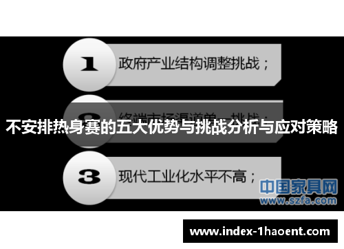 不安排热身赛的五大优势与挑战分析与应对策略