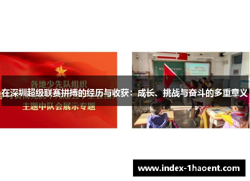 在深圳超级联赛拼搏的经历与收获：成长、挑战与奋斗的多重意义