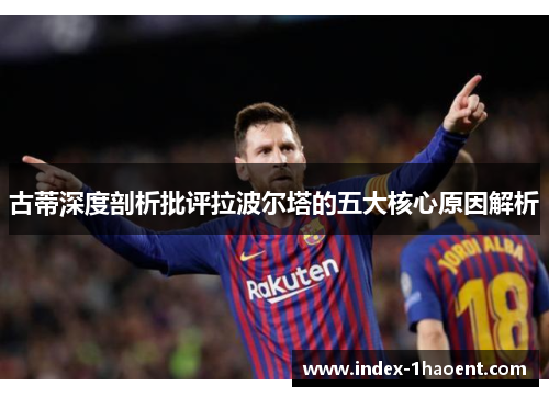 古蒂深度剖析批评拉波尔塔的五大核心原因解析