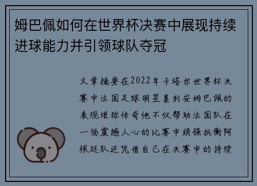 姆巴佩如何在世界杯决赛中展现持续进球能力并引领球队夺冠