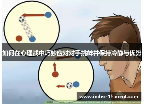 如何在心理战中巧妙应对对手挑衅并保持冷静与优势