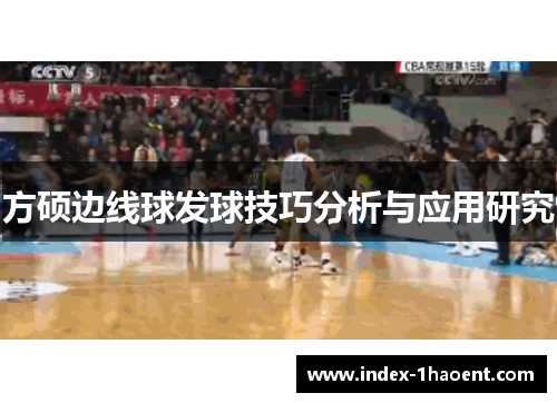 方硕边线球发球技巧分析与应用研究