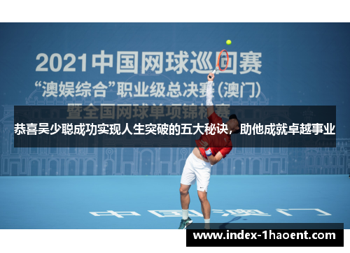 恭喜吴少聪成功实现人生突破的五大秘诀，助他成就卓越事业