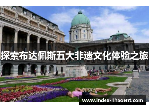 探索布达佩斯五大非遗文化体验之旅
