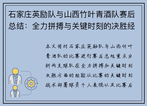 石家庄英励队与山西竹叶青酒队赛后总结：全力拼搏与关键时刻的决胜经验分析