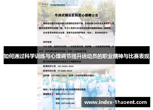 如何通过科学训练与心理调节提升运动员的职业精神与比赛表现