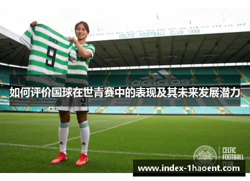 如何评价国球在世青赛中的表现及其未来发展潜力