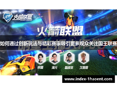 如何通过创新玩法与精彩赛事吸引更多观众关注国王联赛