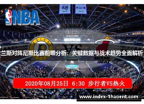 兰斯对阵尼斯比赛前瞻分析：关键数据与战术趋势全面解析