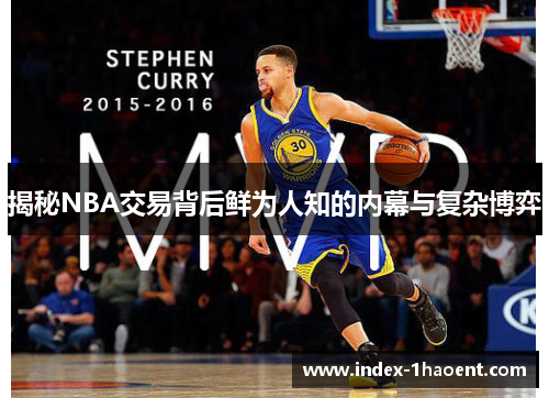 揭秘NBA交易背后鲜为人知的内幕与复杂博弈