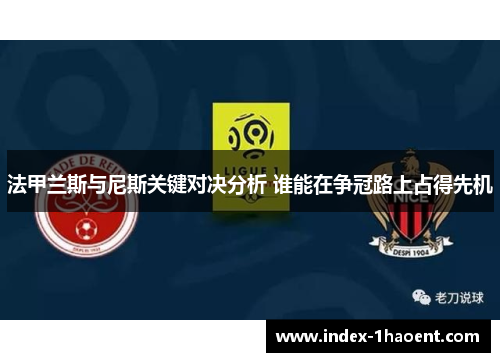 法甲兰斯与尼斯关键对决分析 谁能在争冠路上占得先机