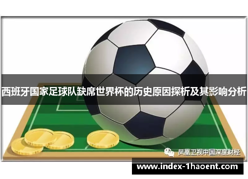 西班牙国家足球队缺席世界杯的历史原因探析及其影响分析