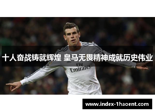 十人奋战铸就辉煌 皇马无畏精神成就历史伟业