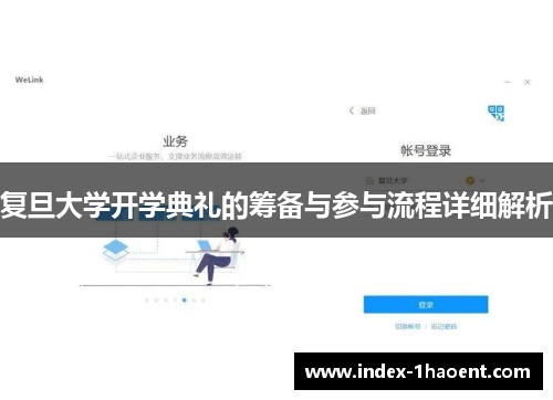 复旦大学开学典礼的筹备与参与流程详细解析