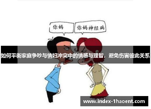 如何平衡家庭争吵与情妇冲突中的情感与理智，避免伤害彼此关系