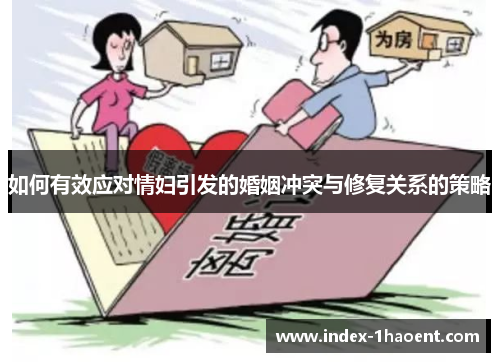 如何有效应对情妇引发的婚姻冲突与修复关系的策略