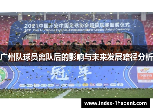 广州队球员离队后的影响与未来发展路径分析