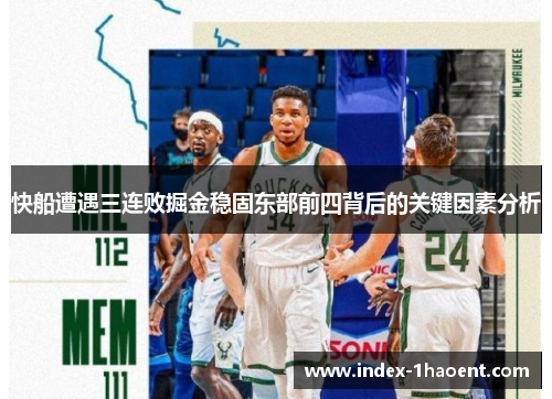 快船遭遇三连败掘金稳固东部前四背后的关键因素分析