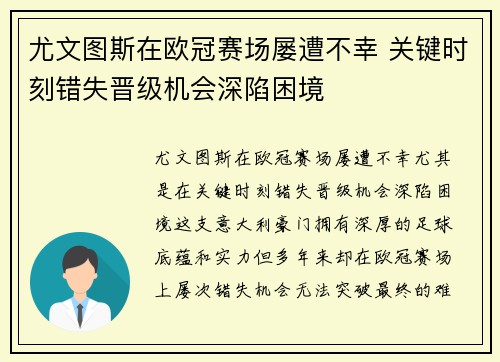 尤文图斯在欧冠赛场屡遭不幸 关键时刻错失晋级机会深陷困境