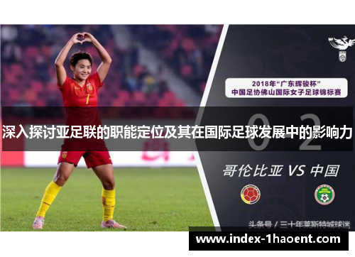 深入探讨亚足联的职能定位及其在国际足球发展中的影响力
