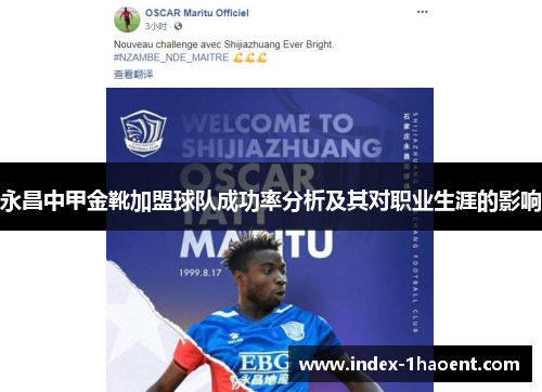 永昌中甲金靴加盟球队成功率分析及其对职业生涯的影响